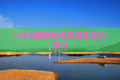 CSDN博客排名及其影响力探讨
